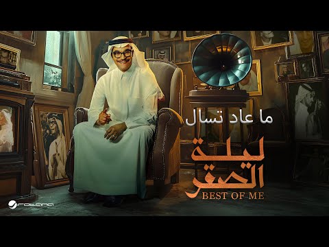 Rabeh Saqer - Ma A'd Tesa'l | ليلة الصقر 2024 | رابح صقر - ما عاد تسال