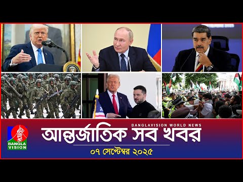 আন্তর্জাতিক সব খবর | Banglavision World News | 07 Sep 2025 | International News Bulletin