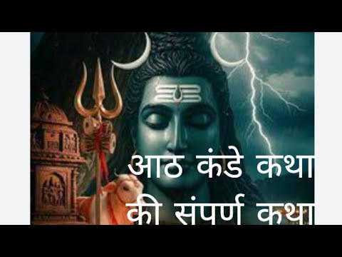 Aath kande vrat ki katha ( kahani) shiv shanker and mata parvati ki katha #katha #dharmikkahani 