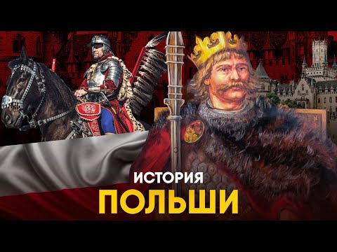 История Польши за 10 минут. Разделы, Речь Посполитая и Легенды!