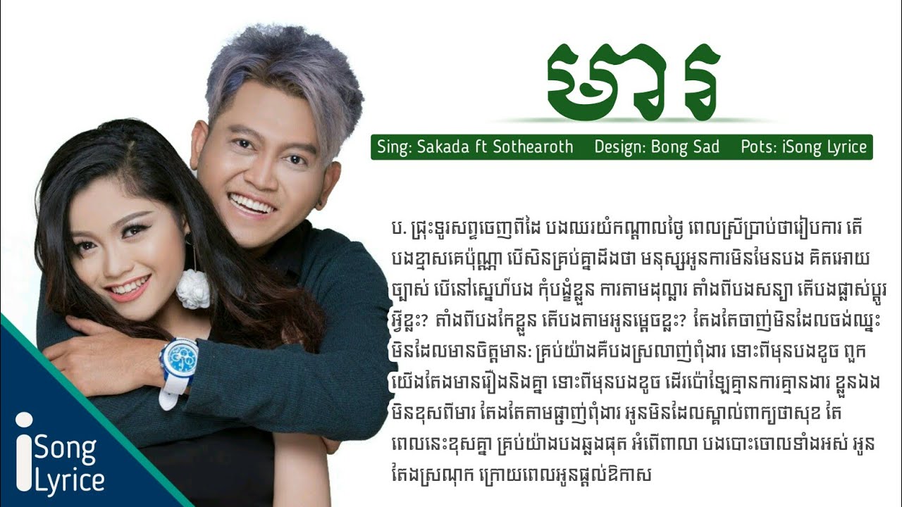 Ah Da Sakada ft Sothearoth - Mea (Lyrical HD) ๐ถ | Khmer Song