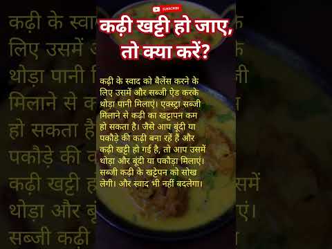 अगर कड़ी खट्टी हो जाए तो क्या करें #khadi #recipe #shorts#viralshort #trendingshort
