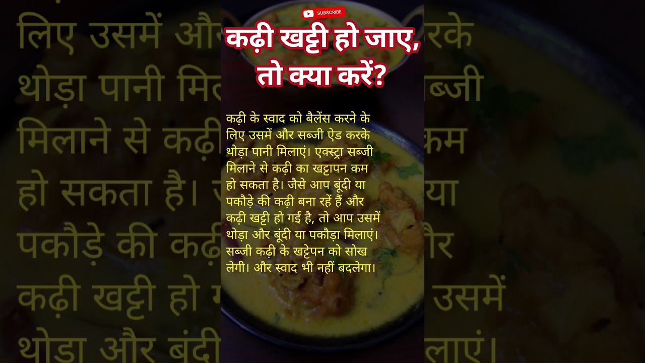 खट्टी कड़ी को ठीक करने का आसान तरीका! 🥄