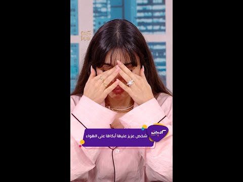 كليبات| كلام نواعم| بكاء سارة آبي كنعان على الهواء