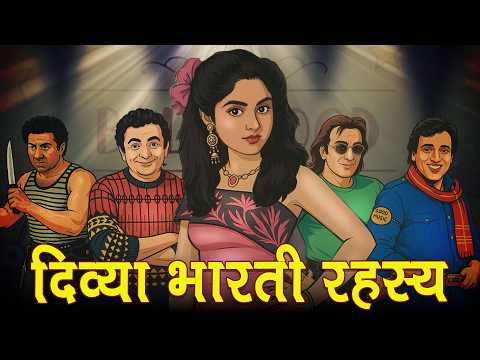 दिव्या भारती: 19 साल की सुपरस्टार की ज़िंदगी और रहस्य | आत्महत्या, हादसा या हत्या? Bollywood Files