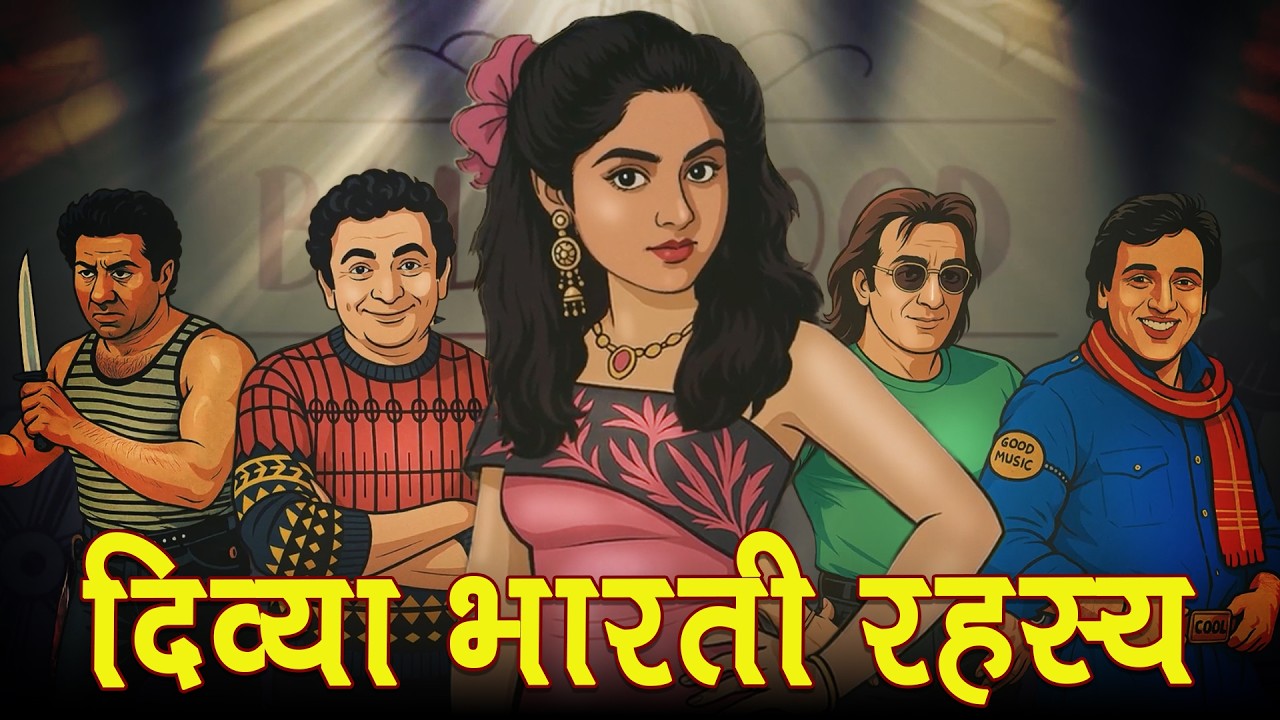 दिव्या भारती: 19 वर्षीय सुपरस्टार का रहस्यमय निधन – आत्महत्या या हत्या? 🎬