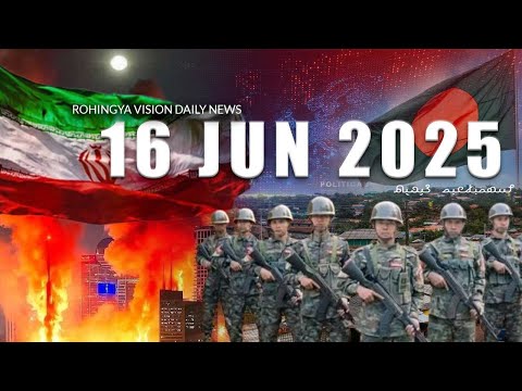 Rvision News in Rohingya Language 16 June 2025 | 𐴌𐴟𐴇𐴝𐴙𐴚𐴒𐴙𐴝
