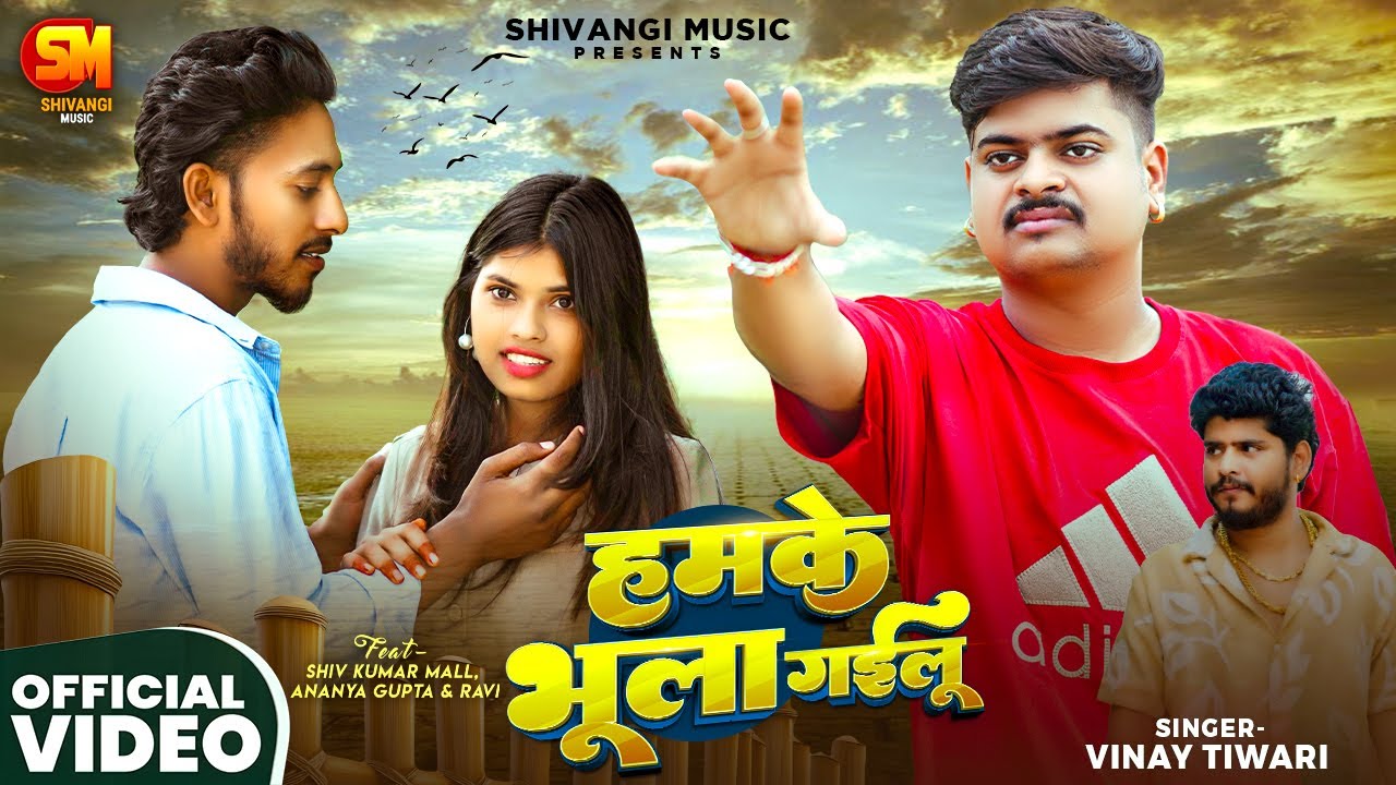 हमके भुला गईलू - Bhojpuri Sad Song 2025 🎶