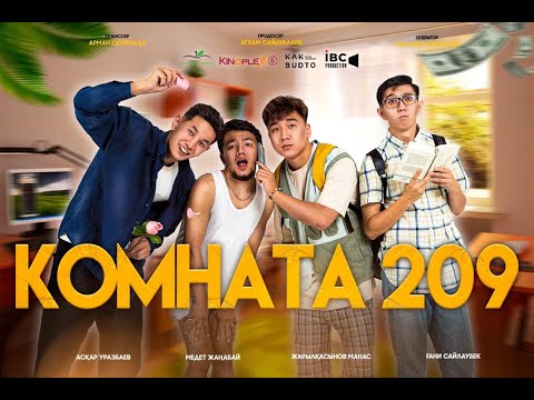 Втораштар не үшін шақырды екен? | Комната 209 | 1 Серия