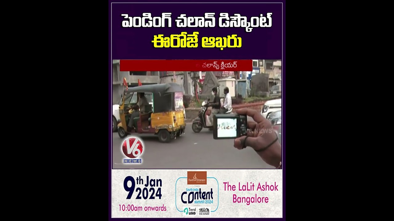 చలాన్ డిస్కౌంట్ ఈ రోజు చివరి తేదీ ⚠️