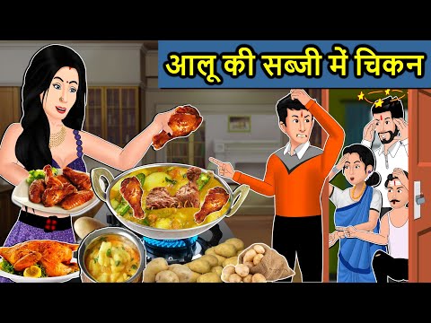 Kahani आलू की सब्जी में चिकन : Saas Bahu ki Kahaniya | Stories in Hindi | Moral Stories in Hindi