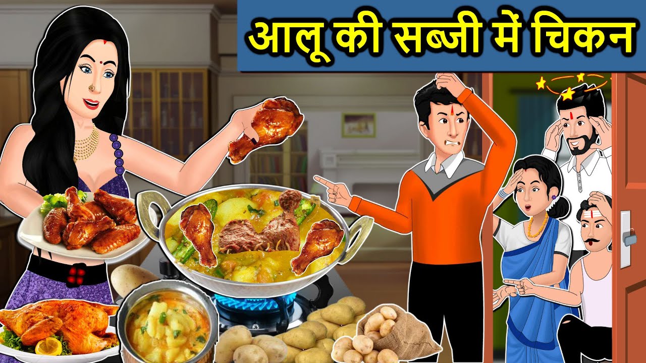 अलू की सब्जी में चिकन: मजेदार सास-बहू की कहानी | हिंदी नैतिक कहानियां