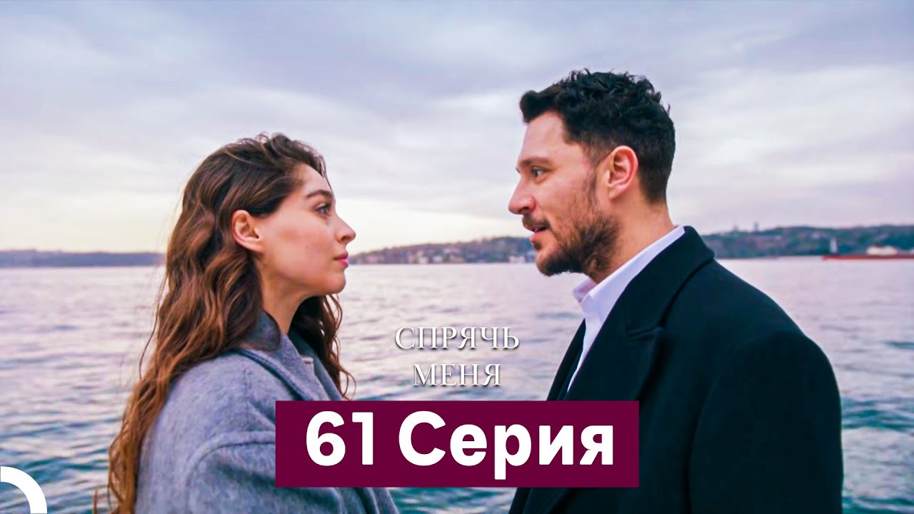 Спрячь Меня 61 серия (Русский дубляж) — Мечта Наз
