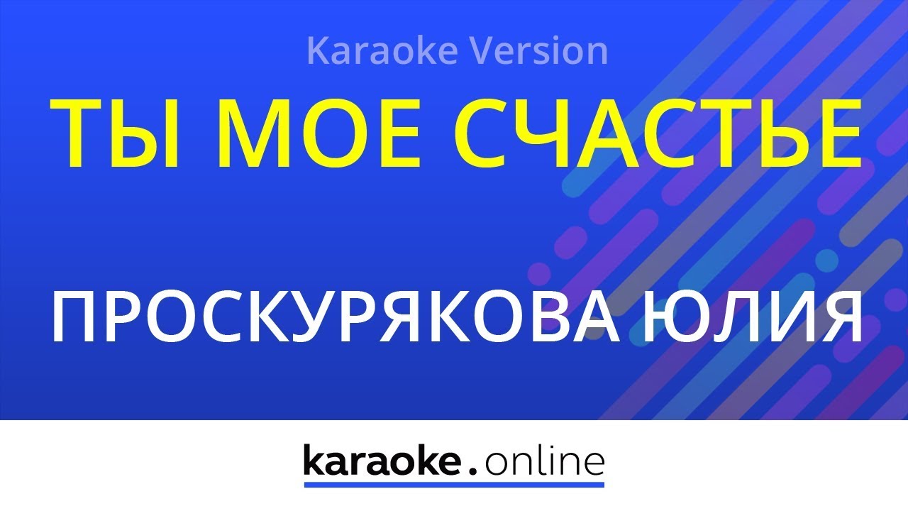Ты мое счастье - Юлия Проскурякова (Karaoke) 🎤