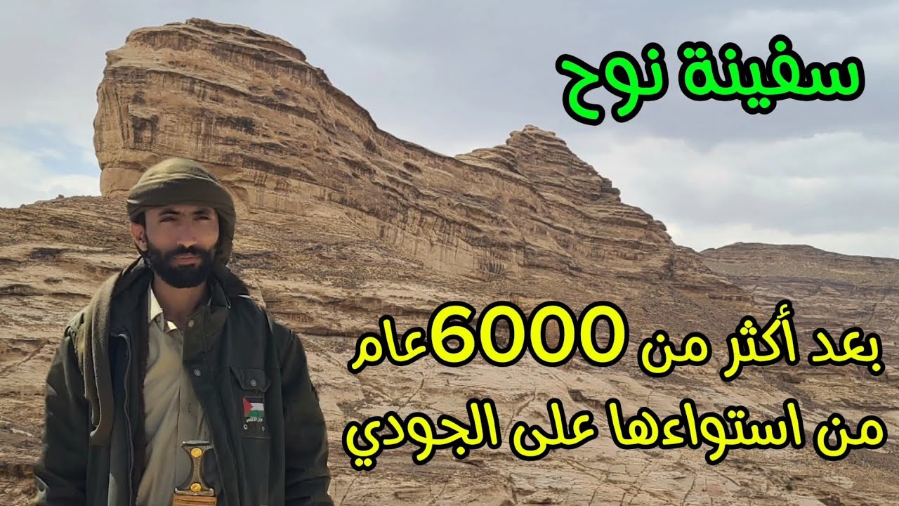 سفينة نوح في اليمن: أسرار وخفايا التاريخ | جمال عثمان