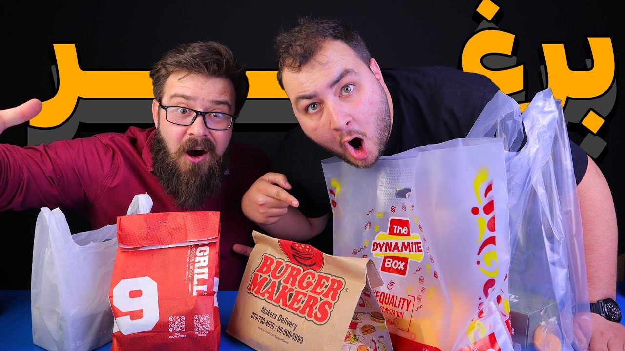 أفضل مطاعم برجر لحم في الأردن 🍔