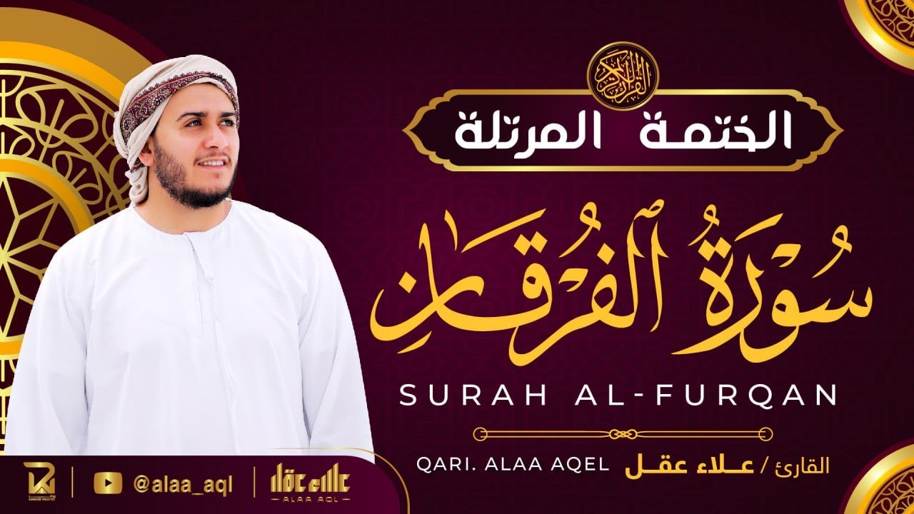 سورة الفرقان كاملة مع القارئ علاء عقل 📖