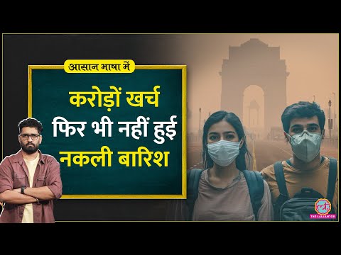 Delhi में क्यों हुआ IIT Kanpur फेल? | Cloud Seeding and Artificial Rain | Aasan Bhasha Mein