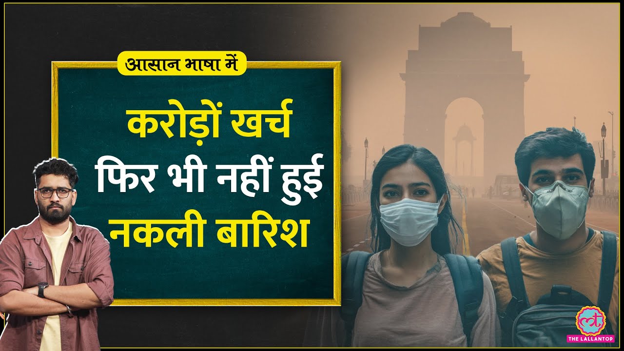 Delhi में क्यों नहीं हुई कृत्रिम वर्षा? | Cloud Seeding का सच और कारण 🌧️