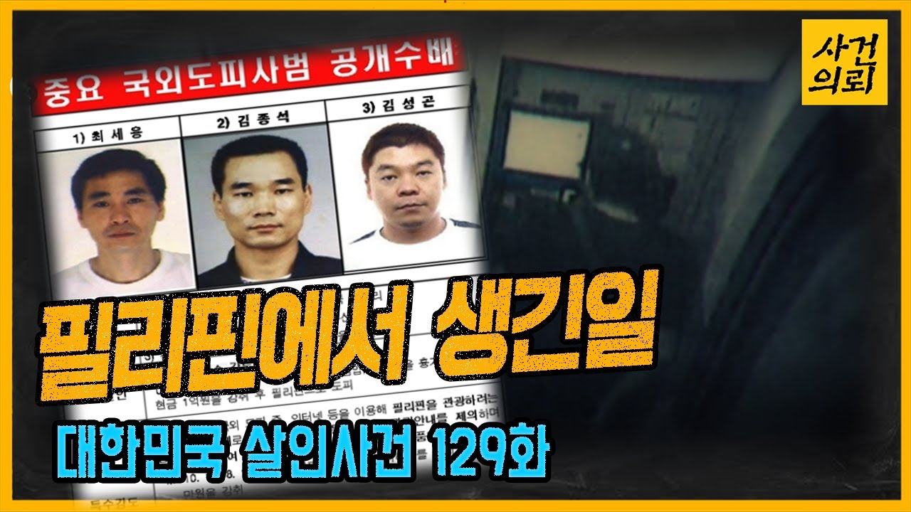 대한민국 살인사건 129화: 필리핀에서 사라진 사람들의 비밀 🕵️♂️