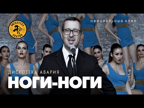 Дискотека Авария — Ноги-Ноги (Официальный клип, 2012)