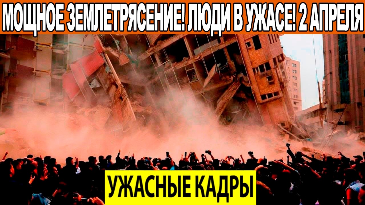 Новости 02.04.2026: Катаклизмы и события по миру 🌍