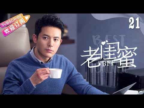 [Multi-sub]《老闺蜜》第21集｜王馥荔 潘虹 宋晓英 许娣 吴冕 EP21【捷成华视偶像剧场】