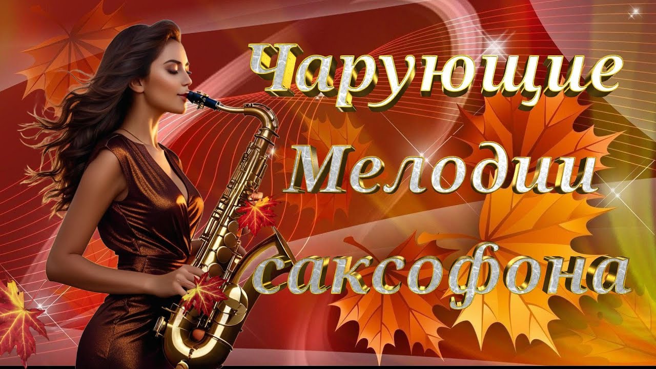 Чарующие саксофонные мелодии для души 🎶