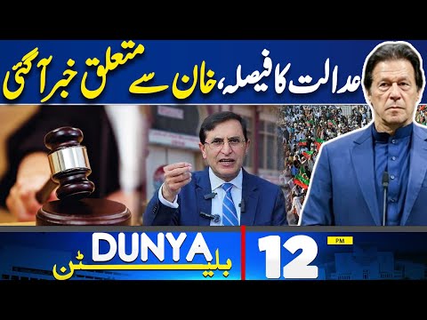 Pak Afghan Ceasefire Talk | Court Decision | Imran Khan PTI | Gaza Peace Deal | 12PM Dunya Bulletin