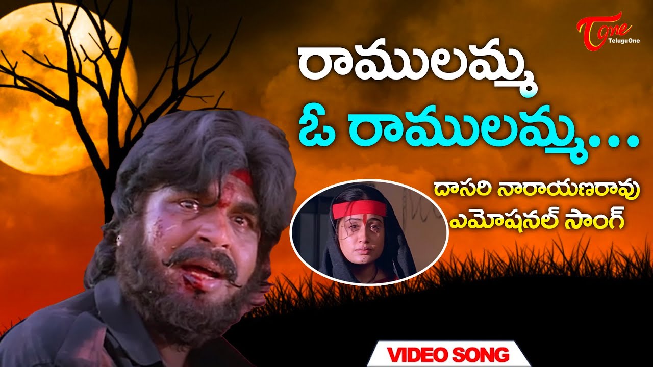 Raamulamma O Ramulamma Song | Dasari Narayana Rao | Vijayashanti | Osey Ramulamma | Old Telugu Songs