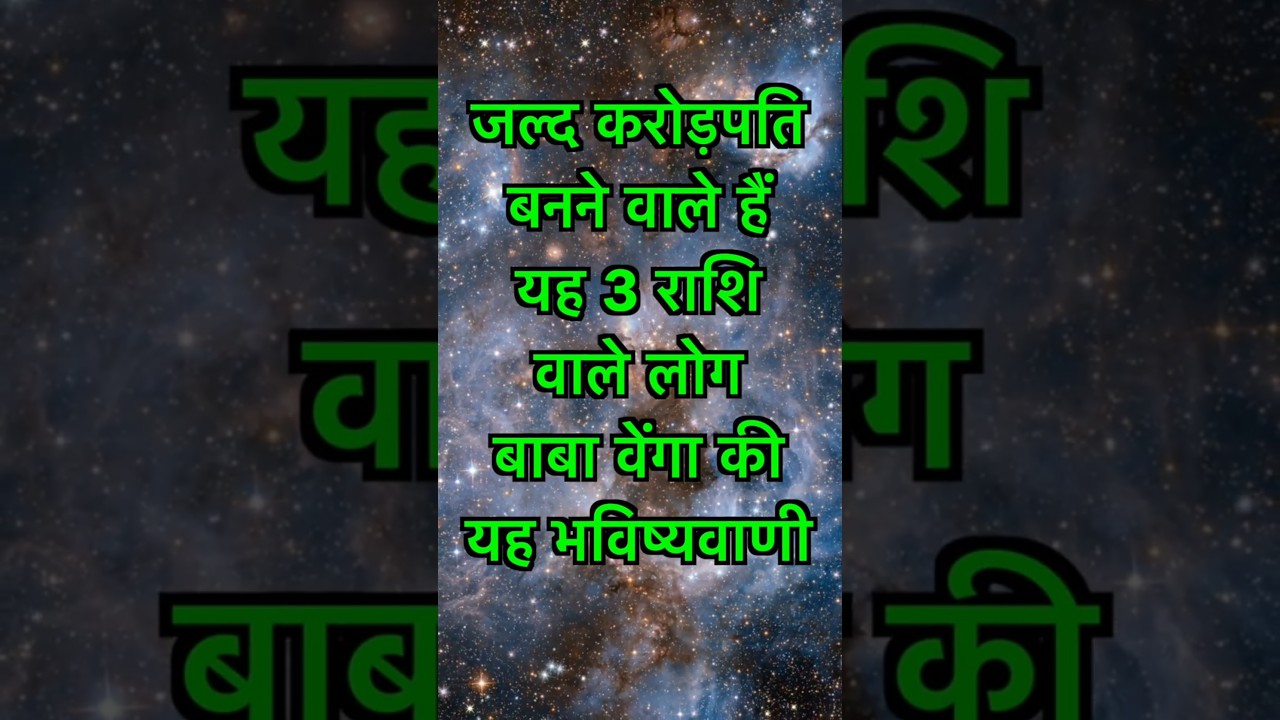 2025 में करोड़पति बनने वाली 3 राशियां 💰