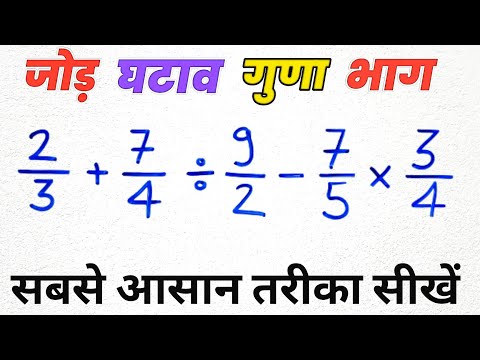 เคญเคฟเคจเฅเคจ เคเคพ เคเฅเคกเคผ เคเคเคพเคต เคเฅเคฃเคพ เคเคฐ เคญเคพเค เคเค เคธเคพเคฅ | bhinn ka jod ghatav guna bhag | bodmas rule in hindi | maths