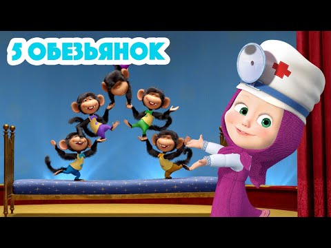 Маша и Медведь 🐒🐵Пять Обезьянок🐵🐒 Новая песенка! 🎶 Песенки для малышей
