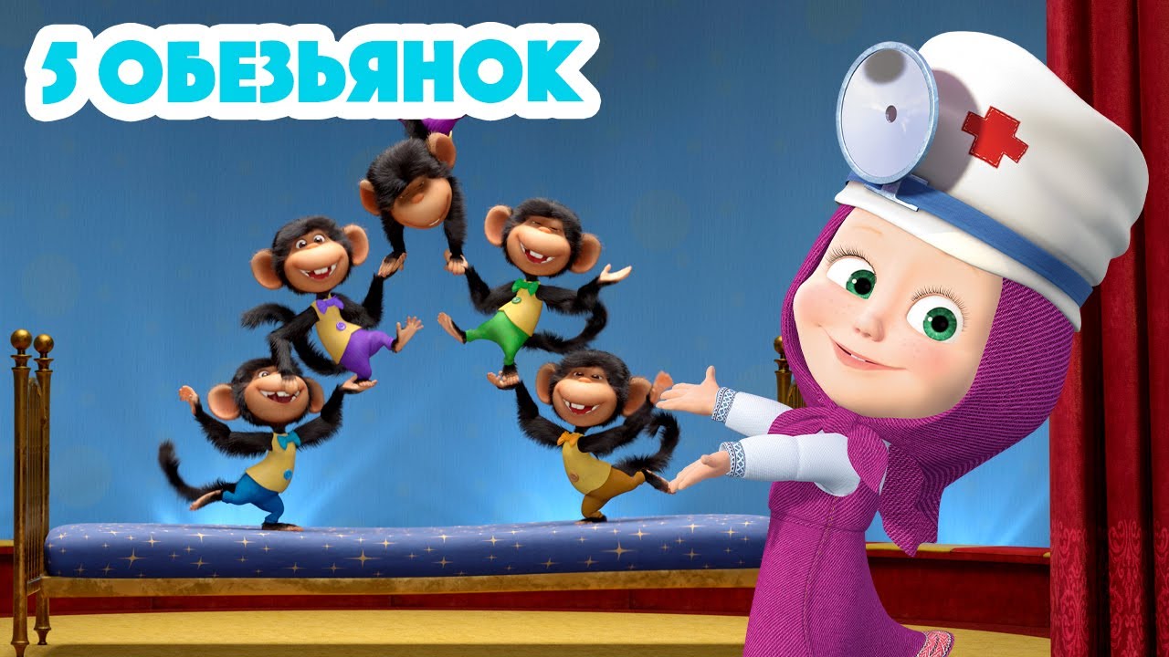 Маша и Медведь 🐒🐵Пять Обезьянок🐵🐒 Новая песенка для малышей 🎶
