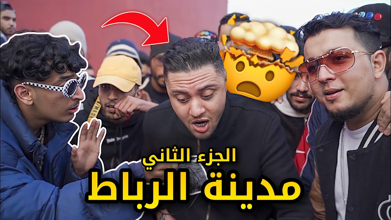 راب الشوارع الرباط/تمارة تلاقينا (Klass A, Ljasos, Mol Mic, Kafline) الجزء 2