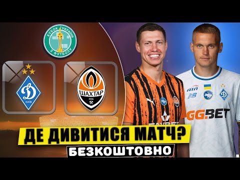 Де дивитися матч Динамо - Шахтар. 1/8 фіналу Кубка України. Новини. Футбол. УПЛ.