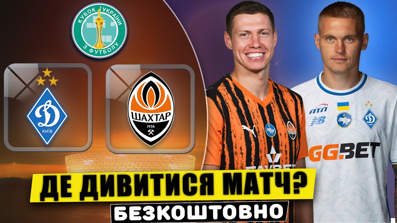 Де дивитися матч Динамо – Шахтар у 1/8 фіналу Кубка України ⚽