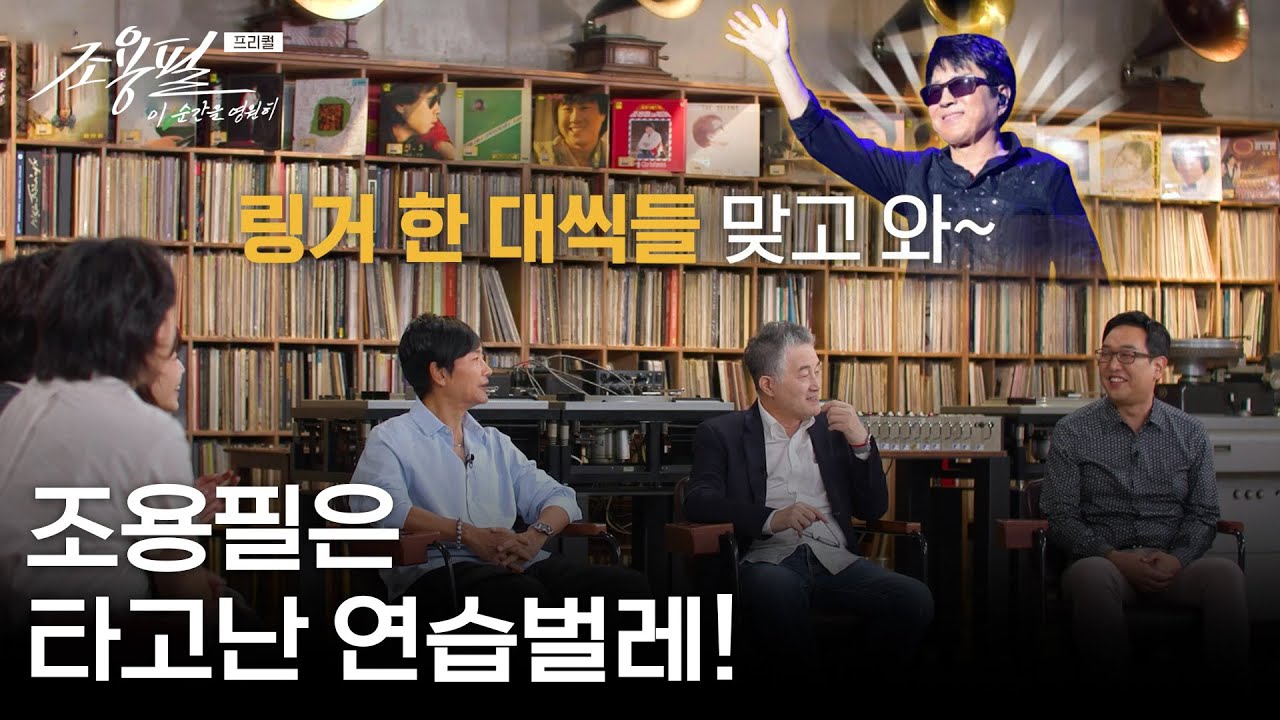 조용필, 방송곡 새 편곡으로 연습벌레의 열정 🎶