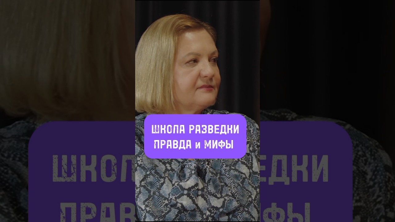 Школа разведки: мифы и правда от Елены Вавиловой