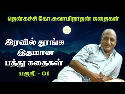 роЗро░ро╡ро┐ро▓рпН родрпВроЩрпНроХ роЗродрооро╛рой рокродрпНродрпБ роХродрпИроХро│рпН | Thenkachi ko swaminathan | Indru oru thagaval | рокроХрпБродро┐ - 01 |