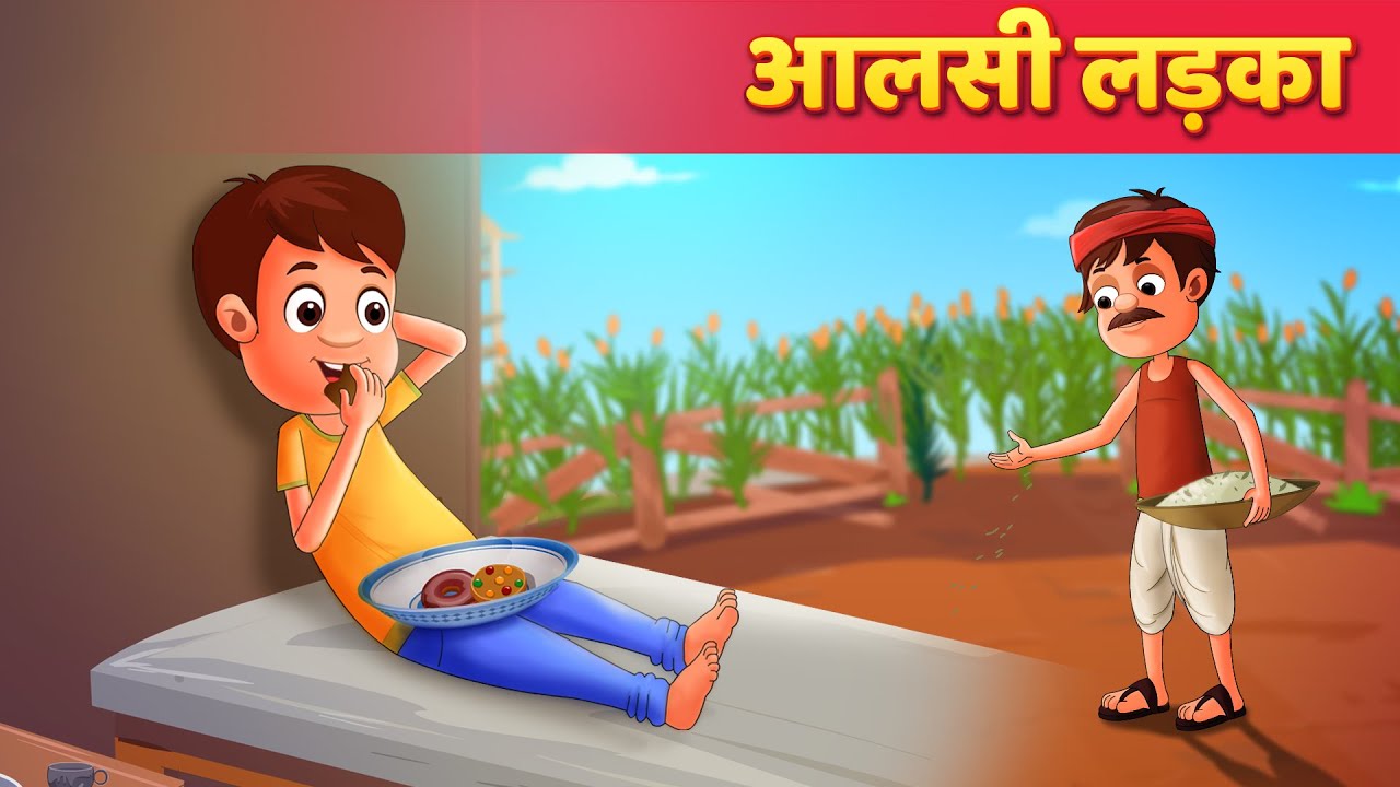 आलसी लड़का की कहानी | नैतिक शिक्षा 🧒