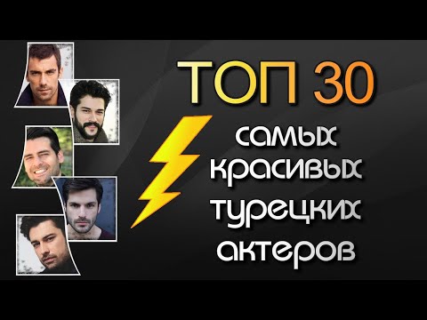 ТОП 30 Самых Красивых Турецких Актеров