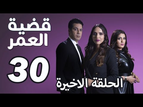 قضية العمر الحلقة 30 الأخيرة بجودة HD 🎬