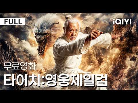 ใํ๊ธ์๋งใํ์ด์น:์์
์ ์ผ๊ฒ |โกํ๊ทน๋ฌธ์ ๊ธ์ง๋ ๋
์ด ์ด๋ฆฌ๊ณ , ๊ณ ๋์ ํ์ด ๊นจ์ด๋๋ฉฐ, ์ ๊ณผ ์
์ ๋๋ ๋ชจํ์ด ์์๋๋คโ๏ธํญ๋ฐ์ ์ธ ๋น์ฃผ์ผ ๋ฏธ์ณค๋ค |์ก์
|๋ฌดํ|iQIYI ํ๊ธ์๋ง ์ํ