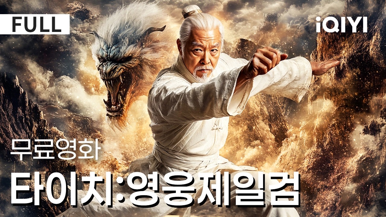 타이치: 영웅제일검 - 태극문의 비밀을 파헤치는 모험