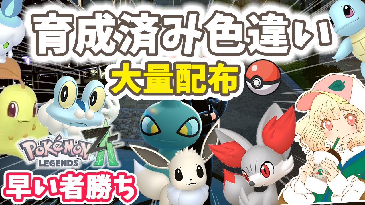 【ポケモンZA】色違い育成済みポケ配布&ライブ育成🌿