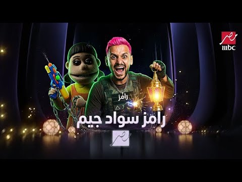 رامز سواد جيم على MBC مصر رمضان 2026🔥