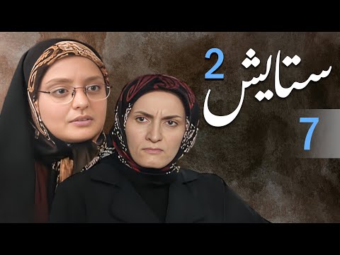 سیریل ستایش 2 - قسط نمبر 7 | Setayesh 2 - Episode 7