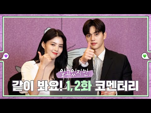 [sub｜메이킹] 3화 보기 전에 같이 봐요! 1,2화 코멘터리 💚εїз💜 ep.28