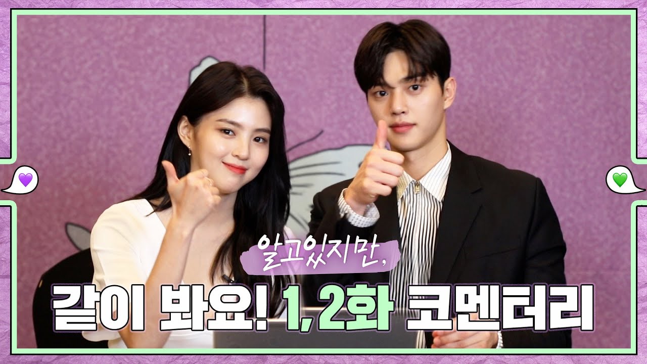 【메이킹 영상】〈알고있지만〉 1, 2화 코멘터리 공개! 배우들의 솔직한 리액션과 비하인드 스토리 💚💜